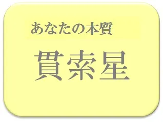 まる,占い,算命学