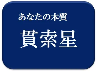 まる,占い,算命学