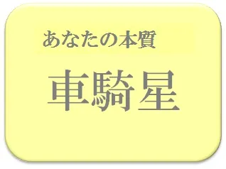 だりあ,占い,算命学
