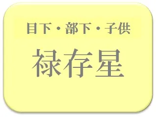 ふに,占い,算命学