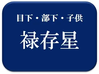 ふに,占い,算命学