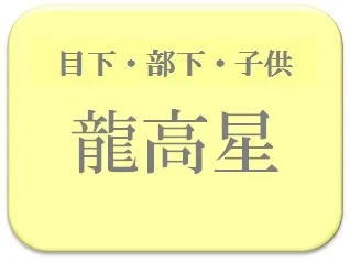 えぬ,占い,算命学